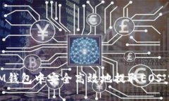 如何在IM錢包中安全高效地提取EOS：完整指南