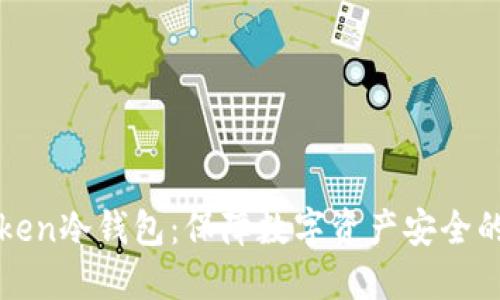 探索imToken冷錢包：保障數字資產安全的最佳選擇