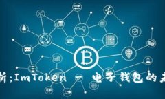 全面解析：ImToken - 電子錢包的未來之路
