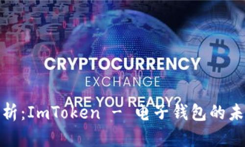 全面解析：ImToken - 電子錢包的未來(lái)之路