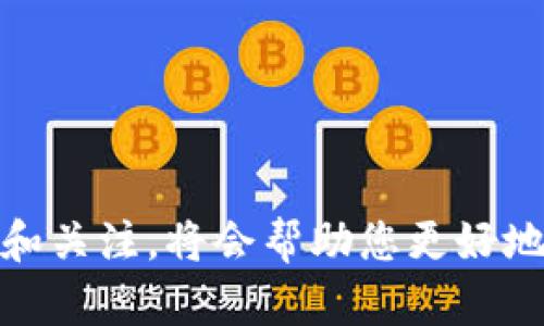 jiaoti如何在imToken中添加TRC20錢包：視頻教學全攻略/jiaoti
imToken, TRC20, 錢包添加/guanjianci

引言
隨著區(qū)塊鏈技術(shù)的普及，越來越多的用戶開始使用加密貨幣錢包進行數(shù)字資產(chǎn)管理。imToken作為一個功能豐富、用戶友好的數(shù)字資產(chǎn)管理工具，支持多種公鏈和代幣，其中TRC20（波場網(wǎng)絡(luò)的代幣標準）逐漸受到越來越多用戶的青睞。本文將為您詳細介紹如何在imToken中添加TRC20錢包的步驟，并提供視頻教學的鏈接，幫助您輕松上手。

第一步：下載和安裝imToken
在添加TRC20錢包之前，確保您已經(jīng)在手機上下載并安裝了imToken應(yīng)用。imToken支持iOS和Android平臺，您可以通過各大應(yīng)用商店進行下載。下載完成后，按提示進行安裝，打開imToken應(yīng)用。

第二步：創(chuàng)建或?qū)脲X包
1. 打開imToken，您會看到初始界面，選擇“創(chuàng)建錢包”或“導入錢包”。如果您是新用戶，建議選擇“創(chuàng)建錢包”。
2. 按照提示設(shè)置密碼，并完成助記詞的備份。這一步驟至關(guān)重要，因為助記詞是您恢復錢包的唯一方式，務(wù)必妥善保管，不可泄露。

第三步：添加TRC20錢包
1. 在錢包主界面，選擇“添加資產(chǎn)”或“添加鏈”。
2. 在出現(xiàn)的列表中，找到“TRC20”選項，點擊進行添加。
3. 確認添加后，您將能夠在錢包中看到TRC20資產(chǎn)的余額和交易記錄。

第四步：查看和管理TRC20資產(chǎn)
1. 成功添加TRC20錢包后，您可以在主界面看到相應(yīng)的資產(chǎn)信息。您可以通過點擊資產(chǎn)進行查看詳細信息，包括余額、交易記錄等。
2. 如果需要發(fā)送或接收TRC20代幣，可以在此進行操作，按照提示輸入對方地址、金額等信息，輕松完成轉(zhuǎn)賬。

總結(jié)
通過以上步驟，相信您已經(jīng)能夠順利在imToken中添加TRC20錢包。imToken作為一個安全、便捷的數(shù)字資產(chǎn)管理工具，能夠幫助用戶高效管理各種加密貨幣。如果您在使用過程中遇到問題，可以參考官方提供的視頻教學，或者查看官網(wǎng)的常見問題解答?，F(xiàn)在，不妨親自試試看，體驗一下imToken帶來的便利吧！

相關(guān)問題一：TRC20是什么？
TRC20是波場（TRON）網(wǎng)絡(luò)的一種代幣標準，類似于以太坊的ERC20標準。它定義了一套智能合約的標準接口，使得在波場網(wǎng)絡(luò)上發(fā)行和管理代幣變得更加簡單和高效。TRC20代幣可以用于去中心化金融（DeFi）應(yīng)用、游戲、NFT等多種領(lǐng)域，提供流動性和多樣化的金融產(chǎn)品。
由于波場網(wǎng)絡(luò)的高吞吐量和低交易費用，TRC20代幣受到了開發(fā)者和用戶的廣泛關(guān)注。與傳統(tǒng)金融系統(tǒng)相比，通過TRC20標準，開發(fā)者可以更快捷地創(chuàng)建和部署自己的代幣，并通過智能合約實現(xiàn)自動化管理。這為各種金融業(yè)務(wù)創(chuàng)新提供了良好的背景。
在TRC20代幣的生命周期中，從發(fā)行、轉(zhuǎn)移到銷毀，每一次操作都由智能合約來負責，確保了其透明性和安全性。此外，TRC20代幣可以在各種去中心化交易所（DEX）進行交易，這為投資者提供了更多的選擇與機會。

相關(guān)問題二：如何保證imToken錢包的安全性？
在使用imToken等數(shù)字錢包時，安全性顯得尤為重要。以下是幾個提升錢包安全性的關(guān)鍵點：
1. 助記詞的保管：備份助記詞時，請將其保存在安全的地方，最好不要將其存儲在電子設(shè)備中，避免被黑客攻擊。寫在紙上并存放在保險箱或其他安全的地方是較好的選擇。
2. 不輕信陌生鏈接和信息：在網(wǎng)絡(luò)上經(jīng)常會出現(xiàn)詐騙信息，用戶在接到涉及加密貨幣的陌生鏈接時，應(yīng)保持警惕，確保網(wǎng)站安全，避免上當受騙。
3. 使用強密碼：設(shè)置復雜且難以猜測的密碼，并定期更改密碼，避免使用與其他賬戶相同的密碼。此外，啟用雙重驗證進一步提高安全性。
4. 定期更新應(yīng)用：保持imToken應(yīng)用的最新版本，開發(fā)者會定期修復已知漏洞并增強安全性，確保您的資產(chǎn)安全。
通過上述方法，可以有效提升imToken錢包的安全性，讓您的數(shù)字資產(chǎn)得到更好的保護。

相關(guān)問題三：TRC20代幣與其他代幣的區(qū)別
TRC20代幣、ERC20代幣（以太坊標準）與BEP20代幣（幣安智能鏈標準）都是隱秘的智能合約標準，但它們在網(wǎng)絡(luò)結(jié)構(gòu)、性能與使用場景上有所不同：
1. 網(wǎng)絡(luò)效率：波場網(wǎng)絡(luò)的交易確認時間較短，費用也相對較低，因此在處理大量小額交易時，TRC20代幣具有明顯優(yōu)勢。而以太坊網(wǎng)絡(luò)需要更多的時間處理交易，交易費用（Gas fee）在網(wǎng)絡(luò)擁堵時特別高。
2. 生態(tài)系統(tǒng)：以太坊是一個較成熟的區(qū)塊鏈網(wǎng)絡(luò)，擁有大量的去中心化應(yīng)用和開發(fā)者。然而，波場在近幾年的發(fā)展中，吸引了大量開發(fā)者，生態(tài)系統(tǒng)不斷擴大，尤其在娛樂、社交及內(nèi)容創(chuàng)作方面。
3. 代幣使用：TRC20代幣常用于游戲和虛擬經(jīng)濟領(lǐng)域，而ERC20代幣則在DeFi領(lǐng)域占主導地位。例如，很多流行的去中心化金融項目采用ERC20標準，而TRC20則適合快速的微交易和互動應(yīng)用。
綜上所述，用戶在選擇不同的代幣標準時，需根據(jù)自己的需求與偏好進行判斷，選擇最符合自己使用場景的代幣形式。

相關(guān)問題四：如何選擇一個合適的數(shù)字錢包？
選擇一個合適的數(shù)字錢包，是保護您數(shù)字資產(chǎn)安全的重要環(huán)節(jié)。以下是幾個選擇數(shù)字錢包時應(yīng)考慮的因素：
1. 安全性：優(yōu)先考慮錢包的安全性，包括助記詞管理、私鑰控制以及錢包本身是否支持多重簽名等功能。查看額外的安全功能如指紋識別或面部識別也是明智的選擇。
2. 用戶體驗：錢包應(yīng)該具有簡單直觀的用戶界面，便于新手用戶操作。許多錢包還提供自定義功能，用戶可以根據(jù)自己的需要靈活調(diào)整。
3. 支持的代幣與區(qū)塊鏈：不同數(shù)字錢包支持的代幣類型和區(qū)塊鏈各不相同，選擇一個支持您常用的代幣的錢包，例如TRC20、ERC20或BEP20等，會更加方便日常使用。
4. 客戶支持：選擇一個擁有良好客戶服務(wù)的平臺，能夠在您遇到問題時提供及時有效的幫助，可以避免不少麻煩。
通過綜合以上因素，您可以更好地選擇適合自己的數(shù)字錢包，確保數(shù)字資產(chǎn)的安全與便捷管理。

結(jié)尾
希望通過以上內(nèi)容，您能夠全面了解如何在imToken中添加TRC20錢包，以及相關(guān)的安全管理知識和代幣信息。加密貨幣市場變化迅速，保持對新技術(shù)的學習和關(guān)注，將會幫助您更好地應(yīng)對未來的挑戰(zhàn)與機遇。