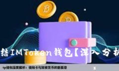 警察能否凍結(jié)IMToken錢包？深入分析與法律視角