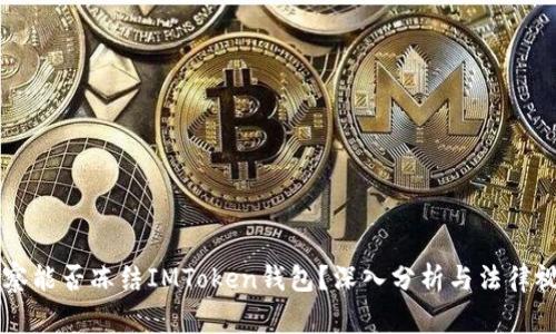 警察能否凍結IMToken錢包？深入分析與法律視角