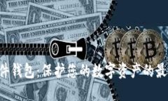  IM硬件錢包：保護(hù)您的數(shù)字資產(chǎn)的最佳選擇