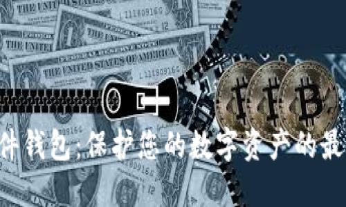  IM硬件錢包：保護(hù)您的數(shù)字資產(chǎn)的最佳選擇