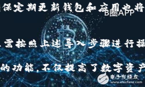 im錢包支持24位助記詞導入，這為用戶的資產(chǎn)安全和便利性提供了保障。助記詞是一組隨機生成的單詞，通常用于保護數(shù)字資產(chǎn)，例如加密貨幣。在im錢包中，用戶可以通過輸入24位助記詞輕松導入自己的錢包，恢復(fù)資產(chǎn)訪問。這種功能整合了現(xiàn)代金融科技的安全性，并為用戶提供了極大的靈活性和便捷性。

助記詞的定義與作用
助記詞是由一系列隨機單詞組成的字符串，通常由12、15、18、21或24個單詞構(gòu)成。它們是由BIP39標準生成的，旨在為用戶提供一種安全、方便的方式來備份和恢復(fù)其加密資產(chǎn)錢包。助記詞的主要作用是為私鑰提供一個易于記憶和書寫的形式，因為私鑰是一串隨機生成的字符串，不易保存和記憶。
助記詞在錢包中的作用主要體現(xiàn)在以下幾個方面：
ul
    listrong安全性：/strong助記詞相對于單一的私鑰更安全，因為即使一個助記詞泄露，黑客也需要明白如何將其轉(zhuǎn)換為私鑰才能訪問用戶的資產(chǎn)。/li
    listrong便利性：/strong用戶只需記住一組單詞，而不是一串復(fù)雜的字母和數(shù)字，便于在不同設(shè)備或平臺之間進行轉(zhuǎn)移。/li
    listrong兼容性：/strong許多加密貨幣錢包都支持助記詞導入和導出，使得用戶在選擇錢包時可擁有更大的靈活性。/li
/ul

im錢包的特點與優(yōu)勢
im錢包作為一種移動加密貨幣錢包，集成了多種先進的功能和優(yōu)點，其主要特點包括：
ul
    listrong用戶友好界面：/strongim錢包的用戶界面設(shè)計簡單明了，用戶即使是新手也能輕松上手。導入助記詞的步驟清晰明確，降低了使用門檻。/li
    listrong安全性保障：/strong印錢包致力于保護用戶數(shù)據(jù)，通過多重加密機制確保安全。24位助記詞能夠為用戶提供額外的保護層。/li
    listrong跨平臺支持：/strongim錢包支持多種手機操作系統(tǒng)，用戶可以在Android和iOS設(shè)備上使用該錢包，方便快捷。/li
/ul

如何導入24位助記詞
導入24位助記詞到im錢包的流程相對簡單，但用戶在操作時需要確保將助記詞正確輸入。以下是詳細步驟：
ol
    listrong下載并安裝im錢包：/strong首先，確保您在應(yīng)用商店下載并安裝了im錢包應(yīng)用，并正常啟動。/li
    listrong選擇“導入錢包”：/strong在主界面，您會看到“導入錢包”選項，點擊進入。/li
    listrong輸入助記詞：/strong將24位助記詞按照順序輸入，確保沒有拼寫錯誤或遺漏的單詞。/li
    listrong確認導入：/strong在確認導入前，請仔細檢查輸入的助記詞，以及其他相關(guān)信息，如密碼等，確保準確無誤。/li
    listrong完成導入：/strong點擊確認后，系統(tǒng)會自動解析您的助記詞并恢復(fù)相應(yīng)的錢包和資金。/li
/ol

潛在問題與解決方案
h4問題一：如果忘記助記詞該怎么辦？/h4
助記詞是恢復(fù)錢包訪問的唯一途徑，如果用戶丟失或忘記助記詞，恢復(fù)錢包將變得非常困難，甚至不可能。因此，用戶應(yīng)該在創(chuàng)建錢包時將助記詞妥善記錄和備份?？梢詫⒅浽~寫在紙上，放在一個安全的地方，或者使用密碼管理器來保存這些信息。

h4問題二：助記詞導入失敗的原因和解決方法/h4
導入助記詞可能會出現(xiàn)失敗的情況，通常有以下幾種原因：
ul
    listrong輸入錯誤：/strong用戶在輸入助記詞時不小心輸入了錯誤的單詞或錯誤的順序。確保檢查每個單詞和順序的正確性。/li
    listrong使用不兼容的助記詞：/strong部分錢包使用的是不同的助記詞生成標準，如果助記詞是從其他不兼容的錢包導入，可能會導致恢復(fù)失敗。/li
/ul
解決方法是再次核對助記詞的拼寫和順序，確保與錢包應(yīng)用兼容。如果依然無法解決，可以嘗試聯(lián)系im錢包的客服支持。

h4問題三：安全性如何保證？/h4
im錢包采用了多重加密算法和安全措施來保護用戶資產(chǎn)的安全。除了助記詞，本身用戶也可以設(shè)置復(fù)雜的密碼用于進一步保護錢包數(shù)據(jù)。確保定期更新錢包和應(yīng)用也將有助于提高安全性。此外，不要隨意分享助記詞，即便是與信任的人，也應(yīng)該保持謹慎，以防數(shù)據(jù)泄露。

h4問題四：如何備份和恢復(fù)im錢包？/h4
為確保資產(chǎn)的持續(xù)安全，用戶應(yīng)定期備份im錢包。備份過程簡單，只需記錄下助記詞并安全保存，作為資產(chǎn)恢復(fù)的主要依據(jù)。在需要恢復(fù)時，只需按照上述導入步驟進行操作即可。此外，用戶還可以選擇定期更新密碼和安全信息，以提高財產(chǎn)安全保障。

通過上述對im錢包支持24位助記詞導入的全面介紹，用戶現(xiàn)在應(yīng)該對如何利用這一功能以及相關(guān)的注意事項有了更深入的了解。這種便利的功能，不僅提高了數(shù)字資產(chǎn)的管理效率，也在一定程度上增強了用戶對數(shù)字貨幣投資的信心。使用im錢包時，務(wù)必在確保安全的基礎(chǔ)上有效管理您的數(shù)字資產(chǎn)。