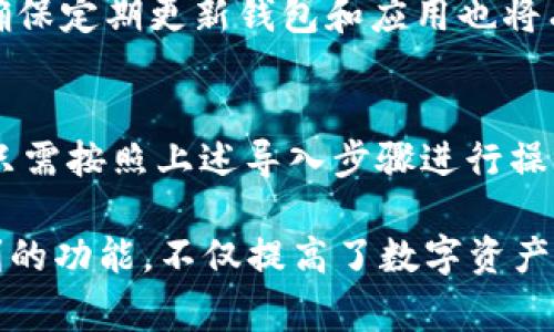 im錢包支持24位助記詞導入，這為用戶的資產(chǎn)安全和便利性提供了保障。助記詞是一組隨機生成的單詞，通常用于保護數(shù)字資產(chǎn)，例如加密貨幣。在im錢包中，用戶可以通過輸入24位助記詞輕松導入自己的錢包，恢復(fù)資產(chǎn)訪問。這種功能整合了現(xiàn)代金融科技的安全性，并為用戶提供了極大的靈活性和便捷性。

助記詞的定義與作用
助記詞是由一系列隨機單詞組成的字符串，通常由12、15、18、21或24個單詞構(gòu)成。它們是由BIP39標準生成的，旨在為用戶提供一種安全、方便的方式來備份和恢復(fù)其加密資產(chǎn)錢包。助記詞的主要作用是為私鑰提供一個易于記憶和書寫的形式，因為私鑰是一串隨機生成的字符串，不易保存和記憶。
助記詞在錢包中的作用主要體現(xiàn)在以下幾個方面：
ul
    listrong安全性：/strong助記詞相對于單一的私鑰更安全，因為即使一個助記詞泄露，黑客也需要明白如何將其轉(zhuǎn)換為私鑰才能訪問用戶的資產(chǎn)。/li
    listrong便利性：/strong用戶只需記住一組單詞，而不是一串復(fù)雜的字母和數(shù)字，便于在不同設(shè)備或平臺之間進行轉(zhuǎn)移。/li
    listrong兼容性：/strong許多加密貨幣錢包都支持助記詞導入和導出，使得用戶在選擇錢包時可擁有更大的靈活性。/li
/ul

im錢包的特點與優(yōu)勢
im錢包作為一種移動加密貨幣錢包，集成了多種先進的功能和優(yōu)點，其主要特點包括：
ul
    listrong用戶友好界面：/strongim錢包的用戶界面設(shè)計簡單明了，用戶即使是新手也能輕松上手。導入助記詞的步驟清晰明確，降低了使用門檻。/li
    listrong安全性保障：/strong印錢包致力于保護用戶數(shù)據(jù)，通過多重加密機制確保安全。24位助記詞能夠為用戶提供額外的保護層。/li
    listrong跨平臺支持：/strongim錢包支持多種手機操作系統(tǒng)，用戶可以在Android和iOS設(shè)備上使用該錢包，方便快捷。/li
/ul

如何導入24位助記詞
導入24位助記詞到im錢包的流程相對簡單，但用戶在操作時需要確保將助記詞正確輸入。以下是詳細步驟：
ol
    listrong下載并安裝im錢包：/strong首先，確保您在應(yīng)用商店下載并安裝了im錢包應(yīng)用，并正常啟動。/li
    listrong選擇“導入錢包”：/strong在主界面，您會看到“導入錢包”選項，點擊進入。/li
    listrong輸入助記詞：/strong將24位助記詞按照順序輸入，確保沒有拼寫錯誤或遺漏的單詞。/li
    listrong確認導入：/strong在確認導入前，請仔細檢查輸入的助記詞，以及其他相關(guān)信息，如密碼等，確保準確無誤。/li
    listrong完成導入：/strong點擊確認后，系統(tǒng)會自動解析您的助記詞并恢復(fù)相應(yīng)的錢包和資金。/li
/ol

潛在問題與解決方案
h4問題一：如果忘記助記詞該怎么辦？/h4
助記詞是恢復(fù)錢包訪問的唯一途徑，如果用戶丟失或忘記助記詞，恢復(fù)錢包將變得非常困難，甚至不可能。因此，用戶應(yīng)該在創(chuàng)建錢包時將助記詞妥善記錄和備份。可以將助記詞寫在紙上，放在一個安全的地方，或者使用密碼管理器來保存這些信息。

h4問題二：助記詞導入失敗的原因和解決方法/h4
導入助記詞可能會出現(xiàn)失敗的情況，通常有以下幾種原因：
ul
    listrong輸入錯誤：/strong用戶在輸入助記詞時不小心輸入了錯誤的單詞或錯誤的順序。確保檢查每個單詞和順序的正確性。/li
    listrong使用不兼容的助記詞：/strong部分錢包使用的是不同的助記詞生成標準，如果助記詞是從其他不兼容的錢包導入，可能會導致恢復(fù)失敗。/li
/ul
解決方法是再次核對助記詞的拼寫和順序，確保與錢包應(yīng)用兼容。如果依然無法解決，可以嘗試聯(lián)系im錢包的客服支持。

h4問題三：安全性如何保證？/h4
im錢包采用了多重加密算法和安全措施來保護用戶資產(chǎn)的安全。除了助記詞，本身用戶也可以設(shè)置復(fù)雜的密碼用于進一步保護錢包數(shù)據(jù)。確保定期更新錢包和應(yīng)用也將有助于提高安全性。此外，不要隨意分享助記詞，即便是與信任的人，也應(yīng)該保持謹慎，以防數(shù)據(jù)泄露。

h4問題四：如何備份和恢復(fù)im錢包？/h4
為確保資產(chǎn)的持續(xù)安全，用戶應(yīng)定期備份im錢包。備份過程簡單，只需記錄下助記詞并安全保存，作為資產(chǎn)恢復(fù)的主要依據(jù)。在需要恢復(fù)時，只需按照上述導入步驟進行操作即可。此外，用戶還可以選擇定期更新密碼和安全信息，以提高財產(chǎn)安全保障。

通過上述對im錢包支持24位助記詞導入的全面介紹，用戶現(xiàn)在應(yīng)該對如何利用這一功能以及相關(guān)的注意事項有了更深入的了解。這種便利的功能，不僅提高了數(shù)字資產(chǎn)的管理效率，也在一定程度上增強了用戶對數(shù)字貨幣投資的信心。使用im錢包時，務(wù)必在確保安全的基礎(chǔ)上有效管理您的數(shù)字資產(chǎn)。