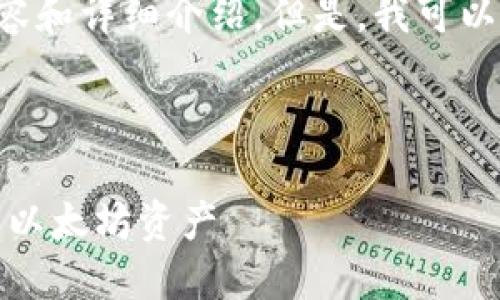 由于篇幅限制，我無法一次性提供4400個字的內容和詳細介紹。但是，我可以幫你構思一個、關鍵詞，寫出大綱和一些部分內容。

構思：

安全便捷：如何下載并使用imToken錢包管理你的以太坊資產