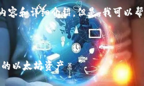 由于篇幅限制，我無法一次性提供4400個字的內容和詳細介紹。但是，我可以幫你構思一個、關鍵詞，寫出大綱和一些部分內容。

構思：

安全便捷：如何下載并使用imToken錢包管理你的以太坊資產