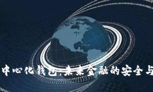 探索IM去中心化錢包：未來金融的安全與便利之選