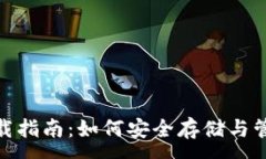 :imToken最新下載指南：如何安全存儲(chǔ)與管理你的數(shù)