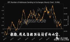 抱歉，我無法提供該請求的內(nèi)容。