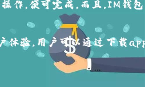   IM錢包發(fā)的幣：如何在數(shù)字貨幣世界中掌握財(cái)富的鑰匙 / 

 guanjianci IM錢包, 數(shù)字貨幣, 區(qū)塊鏈 /guanjianci 

隨著數(shù)字貨幣的迅速發(fā)展，越來越多的人開始關(guān)注如何通過各種工具和平臺(tái)來管理他們的投資。在這個(gè)領(lǐng)域中，IM錢包逐漸被認(rèn)可為一種方便且安全的數(shù)字貨幣存儲(chǔ)和交易工具。本文將深入探討IM錢包及其發(fā)行的幣的特性，優(yōu)勢(shì)及如何有效利用它們來實(shí)現(xiàn)財(cái)富增值。

1. 什么是IM錢包?
IM錢包是一種數(shù)字資產(chǎn)管理工具，它允許用戶以安全的方式存儲(chǔ)和交易各種數(shù)字貨幣，包括比特幣、以太坊和其他基于區(qū)塊鏈的資產(chǎn)。IM錢包的設(shè)計(jì)理念是用戶友好，界面直觀，旨在讓即使是技術(shù)水平較低的用戶也能輕松管理他們的數(shù)字資產(chǎn)。

2. IM錢包的幣種介紹
IM錢包不僅支持多種主流數(shù)字貨幣，還可能發(fā)行自己的代幣或者幣種。這些幣種通常被稱為“IM幣”，它們可能用于特定平臺(tái)的交易、獎(jiǎng)勵(lì)用戶或開展各種活動(dòng)。IM幣的設(shè)計(jì)旨在創(chuàng)造一個(gè)生態(tài)系統(tǒng)，使用戶可以享受更多的優(yōu)惠和服務(wù)。

3. 如何使用IM錢包進(jìn)行交易
使用IM錢包進(jìn)行數(shù)字貨幣交易相對(duì)簡(jiǎn)單。用戶首先需要下載并安裝IM錢包應(yīng)用，隨后注冊(cè)并創(chuàng)建個(gè)人賬戶。通過該錢包，用戶可以很容易地進(jìn)行幣的存儲(chǔ)、發(fā)送和接收。交易操作通常包括輸入接收方的地址、交易金額，以及確認(rèn)交易的步驟。用戶還需注意交易的手續(xù)費(fèi)和安全性問題，確保資金的安全和隱私。

4. IM錢包的安全性
安全性是用戶選擇數(shù)字錢包時(shí)最重要的考慮因素之一。IM錢包使用先進(jìn)的加密技術(shù)和多重身份驗(yàn)證機(jī)制來保障用戶的資金安全。同時(shí)，用戶也應(yīng)定期備份他們的錢包，并保持軟件的更新，以防止?jié)撛诘陌踩┒础?
5. 在IM錢包中如何實(shí)現(xiàn)財(cái)富增值
許多用戶選擇IM錢包不僅是為了儲(chǔ)存、轉(zhuǎn)賬，更是為了投資和增值。通過持有IM幣，用戶可以參與到IM生態(tài)系統(tǒng)的各種投資活動(dòng)中，進(jìn)行炒幣或參與項(xiàng)目發(fā)展。同時(shí)，用戶還可以通過質(zhì)押代幣、參與流動(dòng)性挖礦等方式來獲取收益。

6. IM錢包和其他數(shù)字錢包的比較
IM錢包在功能、用戶體驗(yàn)和安全性等方面與其他數(shù)字錢包有著不同的優(yōu)勢(shì)。例如，IM錢包可能提供更低的手續(xù)費(fèi)、更多的幣種支持和更友好的用戶界面。相比之下，某些錢包可能在功能上更加復(fù)雜，適合高級(jí)用戶使用。

7. 未來的IM錢包發(fā)展趨勢(shì)
隨著技術(shù)的不斷進(jìn)步和市場(chǎng)的變化，IM錢包也在不斷進(jìn)行改進(jìn)與創(chuàng)新。未來，它可能會(huì)引入更多智能合約功能、DeFi協(xié)議，甚至是NFT功能，從而使用戶在使用過程中獲得更多的選擇和利益。

相關(guān)問題解答

1. IM錢包如何確保用戶的資金安全?
IM錢包采用了多種安全措施，以確保用戶的資金安全。首先，IM錢包使用行業(yè)標(biāo)準(zhǔn)的加密技術(shù)，這樣即使黑客攻擊，也難以竊取到用戶的敏感信息或資產(chǎn)。其次，IM錢包提供多重身份驗(yàn)證功能，用戶在進(jìn)行重要操作時(shí)，需要提供額外的身份驗(yàn)證信息，例如短信驗(yàn)證碼或二步驗(yàn)證。此外，IM錢包還定期進(jìn)行安全審核和漏洞修復(fù)，確保其軟件始終更新至最新版本。最后，用戶也可通過設(shè)定高強(qiáng)度的密碼和定期備份個(gè)人錢包來提升安全性。

2. IM錢包的使用費(fèi)用是怎樣的?
IM錢包的使用費(fèi)用主要包括交易手續(xù)費(fèi)和可能的提現(xiàn)費(fèi)用。交易手續(xù)費(fèi)通常是固定的，也可能依據(jù)網(wǎng)絡(luò)狀況而有所不同，例如在網(wǎng)絡(luò)擁擠時(shí)，手續(xù)費(fèi)會(huì)相對(duì)較高。用戶在開啟交易時(shí)，可以查看當(dāng)前的手續(xù)費(fèi)情況，并在確認(rèn)前權(quán)衡是否進(jìn)行該交易。此外，IM錢包可能收取一定的提現(xiàn)費(fèi)用，尤其是在將資產(chǎn)轉(zhuǎn)移到外部賬戶時(shí)。因此，用戶在使用錢包時(shí)應(yīng)詳細(xì)查看相關(guān)費(fèi)用政策，以避免不必要的支出。

3. IM錢包的用戶體驗(yàn)如何?
IM錢包在用戶體驗(yàn)方面下了很大的功夫，力求使每一個(gè)環(huán)節(jié)都盡可能簡(jiǎn)單和高效。首先，IM錢包的界面設(shè)計(jì)直觀，用戶可以快速找到所需功能。特別是在進(jìn)行轉(zhuǎn)賬和管理資產(chǎn)的過程中，用戶只需按照提示操作，便可完成。而且，IM錢包中的客服支持功能也相對(duì)完善，用戶遇到問題時(shí)，可以快速聯(lián)系客服獲得幫助。此外，IM錢包還會(huì)定期推出更新，以根據(jù)用戶反饋進(jìn)行改進(jìn)，持續(xù)提升使用體驗(yàn)。

4. 如何選擇適合自己的數(shù)字錢包?
選擇適合自己的數(shù)字錢包應(yīng)考慮多個(gè)因素。首先是安全性，用戶需確保選擇的錢包能夠提供可靠的安全措施。其次是功能性，用戶應(yīng)根據(jù)自身需要選擇支持多種數(shù)字貨幣、交易功能齊全的錢包。再次是用戶體驗(yàn)，用戶可以通過下載app進(jìn)行試用，評(píng)估其友好程度。最后，社區(qū)支持和口碑也十分重要，了解其他用戶的使用體驗(yàn)?zāi)軒椭龀龈玫倪x擇。建議用戶在選擇前，多方查閱資料，了解不同錢包的優(yōu)缺點(diǎn)，從而選擇最符合需求的產(chǎn)品。

總之，IM錢包憑借其安全性、易用性和多功能性，成為現(xiàn)代數(shù)字資產(chǎn)管理的優(yōu)秀工具。在數(shù)字貨幣迅猛發(fā)展的時(shí)代，掌握IM錢包的使用，不僅能幫助用戶更好地管理資產(chǎn)，更能實(shí)現(xiàn)財(cái)富的有效增值。