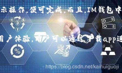   IM錢包發(fā)的幣：如何在數(shù)字貨幣世界中掌握財(cái)富的鑰匙 / 

 guanjianci IM錢包, 數(shù)字貨幣, 區(qū)塊鏈 /guanjianci 

隨著數(shù)字貨幣的迅速發(fā)展，越來越多的人開始關(guān)注如何通過各種工具和平臺(tái)來管理他們的投資。在這個(gè)領(lǐng)域中，IM錢包逐漸被認(rèn)可為一種方便且安全的數(shù)字貨幣存儲(chǔ)和交易工具。本文將深入探討IM錢包及其發(fā)行的幣的特性，優(yōu)勢(shì)及如何有效利用它們來實(shí)現(xiàn)財(cái)富增值。

1. 什么是IM錢包?
IM錢包是一種數(shù)字資產(chǎn)管理工具，它允許用戶以安全的方式存儲(chǔ)和交易各種數(shù)字貨幣，包括比特幣、以太坊和其他基于區(qū)塊鏈的資產(chǎn)。IM錢包的設(shè)計(jì)理念是用戶友好，界面直觀，旨在讓即使是技術(shù)水平較低的用戶也能輕松管理他們的數(shù)字資產(chǎn)。

2. IM錢包的幣種介紹
IM錢包不僅支持多種主流數(shù)字貨幣，還可能發(fā)行自己的代幣或者幣種。這些幣種通常被稱為“IM幣”，它們可能用于特定平臺(tái)的交易、獎(jiǎng)勵(lì)用戶或開展各種活動(dòng)。IM幣的設(shè)計(jì)旨在創(chuàng)造一個(gè)生態(tài)系統(tǒng)，使用戶可以享受更多的優(yōu)惠和服務(wù)。

3. 如何使用IM錢包進(jìn)行交易
使用IM錢包進(jìn)行數(shù)字貨幣交易相對(duì)簡(jiǎn)單。用戶首先需要下載并安裝IM錢包應(yīng)用，隨后注冊(cè)并創(chuàng)建個(gè)人賬戶。通過該錢包，用戶可以很容易地進(jìn)行幣的存儲(chǔ)、發(fā)送和接收。交易操作通常包括輸入接收方的地址、交易金額，以及確認(rèn)交易的步驟。用戶還需注意交易的手續(xù)費(fèi)和安全性問題，確保資金的安全和隱私。

4. IM錢包的安全性
安全性是用戶選擇數(shù)字錢包時(shí)最重要的考慮因素之一。IM錢包使用先進(jìn)的加密技術(shù)和多重身份驗(yàn)證機(jī)制來保障用戶的資金安全。同時(shí)，用戶也應(yīng)定期備份他們的錢包，并保持軟件的更新，以防止?jié)撛诘陌踩┒础?
5. 在IM錢包中如何實(shí)現(xiàn)財(cái)富增值
許多用戶選擇IM錢包不僅是為了儲(chǔ)存、轉(zhuǎn)賬，更是為了投資和增值。通過持有IM幣，用戶可以參與到IM生態(tài)系統(tǒng)的各種投資活動(dòng)中，進(jìn)行炒幣或參與項(xiàng)目發(fā)展。同時(shí)，用戶還可以通過質(zhì)押代幣、參與流動(dòng)性挖礦等方式來獲取收益。

6. IM錢包和其他數(shù)字錢包的比較
IM錢包在功能、用戶體驗(yàn)和安全性等方面與其他數(shù)字錢包有著不同的優(yōu)勢(shì)。例如，IM錢包可能提供更低的手續(xù)費(fèi)、更多的幣種支持和更友好的用戶界面。相比之下，某些錢包可能在功能上更加復(fù)雜，適合高級(jí)用戶使用。

7. 未來的IM錢包發(fā)展趨勢(shì)
隨著技術(shù)的不斷進(jìn)步和市場(chǎng)的變化，IM錢包也在不斷進(jìn)行改進(jìn)與創(chuàng)新。未來，它可能會(huì)引入更多智能合約功能、DeFi協(xié)議，甚至是NFT功能，從而使用戶在使用過程中獲得更多的選擇和利益。

相關(guān)問題解答

1. IM錢包如何確保用戶的資金安全?
IM錢包采用了多種安全措施，以確保用戶的資金安全。首先，IM錢包使用行業(yè)標(biāo)準(zhǔn)的加密技術(shù)，這樣即使黑客攻擊，也難以竊取到用戶的敏感信息或資產(chǎn)。其次，IM錢包提供多重身份驗(yàn)證功能，用戶在進(jìn)行重要操作時(shí)，需要提供額外的身份驗(yàn)證信息，例如短信驗(yàn)證碼或二步驗(yàn)證。此外，IM錢包還定期進(jìn)行安全審核和漏洞修復(fù)，確保其軟件始終更新至最新版本。最后，用戶也可通過設(shè)定高強(qiáng)度的密碼和定期備份個(gè)人錢包來提升安全性。

2. IM錢包的使用費(fèi)用是怎樣的?
IM錢包的使用費(fèi)用主要包括交易手續(xù)費(fèi)和可能的提現(xiàn)費(fèi)用。交易手續(xù)費(fèi)通常是固定的，也可能依據(jù)網(wǎng)絡(luò)狀況而有所不同，例如在網(wǎng)絡(luò)擁擠時(shí)，手續(xù)費(fèi)會(huì)相對(duì)較高。用戶在開啟交易時(shí)，可以查看當(dāng)前的手續(xù)費(fèi)情況，并在確認(rèn)前權(quán)衡是否進(jìn)行該交易。此外，IM錢包可能收取一定的提現(xiàn)費(fèi)用，尤其是在將資產(chǎn)轉(zhuǎn)移到外部賬戶時(shí)。因此，用戶在使用錢包時(shí)應(yīng)詳細(xì)查看相關(guān)費(fèi)用政策，以避免不必要的支出。

3. IM錢包的用戶體驗(yàn)如何?
IM錢包在用戶體驗(yàn)方面下了很大的功夫，力求使每一個(gè)環(huán)節(jié)都盡可能簡(jiǎn)單和高效。首先，IM錢包的界面設(shè)計(jì)直觀，用戶可以快速找到所需功能。特別是在進(jìn)行轉(zhuǎn)賬和管理資產(chǎn)的過程中，用戶只需按照提示操作，便可完成。而且，IM錢包中的客服支持功能也相對(duì)完善，用戶遇到問題時(shí)，可以快速聯(lián)系客服獲得幫助。此外，IM錢包還會(huì)定期推出更新，以根據(jù)用戶反饋進(jìn)行改進(jìn)，持續(xù)提升使用體驗(yàn)。

4. 如何選擇適合自己的數(shù)字錢包?
選擇適合自己的數(shù)字錢包應(yīng)考慮多個(gè)因素。首先是安全性，用戶需確保選擇的錢包能夠提供可靠的安全措施。其次是功能性，用戶應(yīng)根據(jù)自身需要選擇支持多種數(shù)字貨幣、交易功能齊全的錢包。再次是用戶體驗(yàn)，用戶可以通過下載app進(jìn)行試用，評(píng)估其友好程度。最后，社區(qū)支持和口碑也十分重要，了解其他用戶的使用體驗(yàn)?zāi)軒椭龀龈玫倪x擇。建議用戶在選擇前，多方查閱資料，了解不同錢包的優(yōu)缺點(diǎn)，從而選擇最符合需求的產(chǎn)品。

總之，IM錢包憑借其安全性、易用性和多功能性，成為現(xiàn)代數(shù)字資產(chǎn)管理的優(yōu)秀工具。在數(shù)字貨幣迅猛發(fā)展的時(shí)代，掌握IM錢包的使用，不僅能幫助用戶更好地管理資產(chǎn)，更能實(shí)現(xiàn)財(cái)富的有效增值。