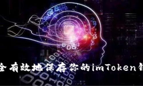 如何安全有效地保存你的imToken錢包地址