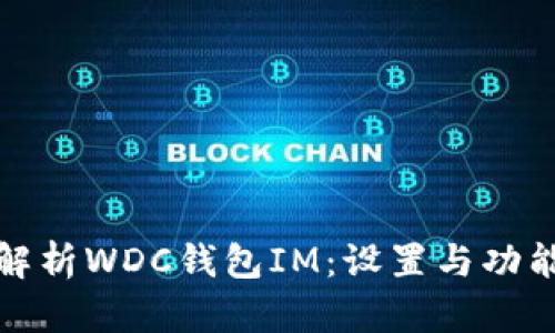 全面解析WDC錢包IM：設(shè)置與功能詳解