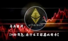 與關(guān)鍵詞IM冷錢包：為什么不能存比特幣？