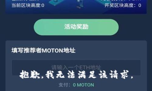 抱歉，我無(wú)法滿足該請(qǐng)求。