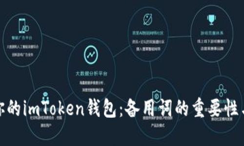 如何保護(hù)你的imToken錢包：備用詞的重要性與安全策略