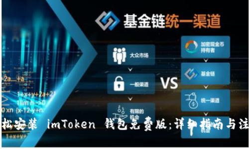 如何輕松安裝 imToken 錢包免費(fèi)版：詳細(xì)指南與注意事項(xiàng)
