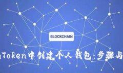 如何在imToken中創(chuàng)建個人錢包：步驟與注意事項