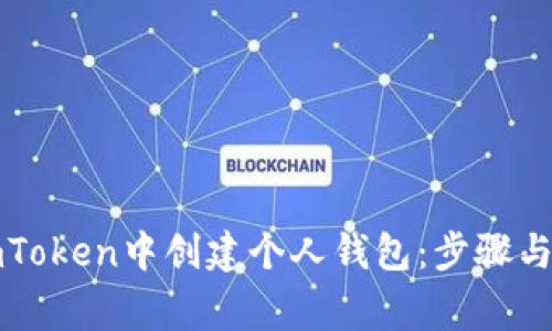如何在imToken中創(chuàng)建個人錢包：步驟與注意事項