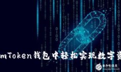 如何在imToken錢包中輕松實現(xiàn)數(shù)字資產(chǎn)變現(xiàn)