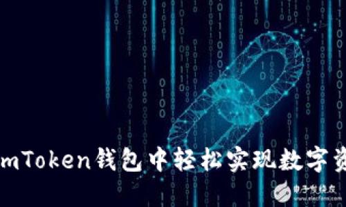 如何在imToken錢包中輕松實(shí)現(xiàn)數(shù)字資產(chǎn)變現(xiàn)