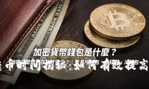 IM錢包轉幣時間揭秘：如何有效提高轉賬效率