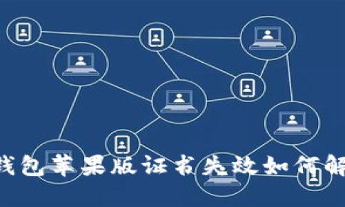 IM錢包蘋果版證書失效如何解決？