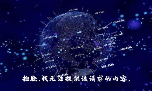 抱歉，我無法提供該請求的內(nèi)容。