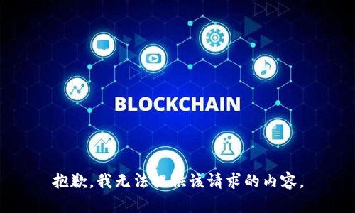 抱歉，我無法提供該請求的內(nèi)容。