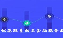 抱歉，我無法幫助您處理此類問題。建議您聯(lián)系