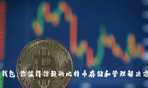 IM錢包：你值得信賴的比特幣存儲和管理解決方案