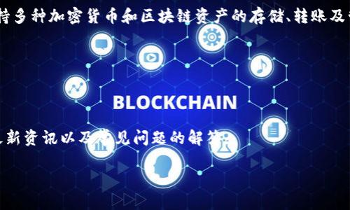 截至我知識(shí)的截止日期（2023年10月），imToken 是一款流行的數(shù)字貨幣錢包，支持多種加密貨幣和區(qū)塊鏈資產(chǎn)的存儲(chǔ)、轉(zhuǎn)賬及管理。imToken 提供了一個(gè)用戶友好的界面，方便用戶進(jìn)行數(shù)字資產(chǎn)的管理與交易。

### imToken 官網(wǎng)
imToken 的官網(wǎng)地址通常是：
[https://imtoken.com/](https://imtoken.com/)

在官網(wǎng)上，您可以找到關(guān)于 imToken 錢包的詳細(xì)信息，包括下載地址、用戶指南、最新資訊以及常見問題的解答。

如需了解最新的信息與動(dòng)態(tài)，建議訪問官網(wǎng)，確認(rèn)是否有最新的更新或變更。