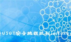 如何將USDT安全地提現(xiàn)到imToken錢包？