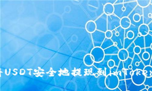 如何將USDT安全地提現(xiàn)到imToken錢包？