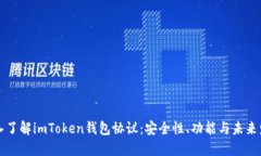 深入了解imToken錢包協(xié)議：安全性、功能與未來發(fā)