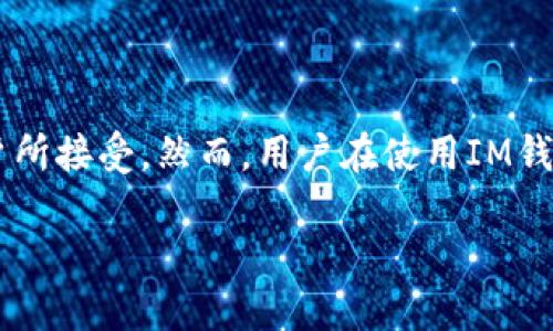 在這個(gè)數(shù)字貨幣和區(qū)塊鏈技術(shù)迅速發(fā)展的時(shí)代，安全性始終是用戶最為關(guān)注的一個(gè)問題。IM錢包（即“即時(shí)消息錢包”）作為一種新興的數(shù)字資產(chǎn)管理工具，憑借其便捷的操作和安全的特點(diǎn)，被越來越多的用戶所接受。然而，用戶在使用IM錢包時(shí)，如何處理助記詞成為一個(gè)值得深思的話題。助記詞是用戶私鑰的備份，也是恢復(fù)賬戶的重要信息。那么，是否應(yīng)該從IM錢包中移除助記詞呢？本文將詳細(xì)探討這一問題，并回答與之相關(guān)的一些關(guān)鍵問題。

助記詞安全：是否應(yīng)該從IM錢包中移除助記詞？