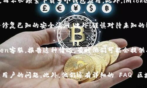   如何找回imToken錢包密碼，保護(hù)你的數(shù)字資產(chǎn)安全 / 
 guanjianci imToken, 錢包密碼, 數(shù)字資產(chǎn) /guanjianci 

引言
隨著區(qū)塊鏈技術(shù)的快速發(fā)展，數(shù)字貨幣的普及也不斷加快。作為一個(gè)優(yōu)秀的數(shù)字資產(chǎn)管理工具，imToken在用戶中備受歡迎。然而，用戶在使用imToken錢包的過程中，常常會遇到忘記錢包密碼的困擾。錢包密碼是保護(hù)用戶資產(chǎn)安全的第一道防線，一旦忘記，將會給用戶帶來巨大損失。因此，了解如何安全找回imToken錢包密碼顯得尤為重要。本文將詳細(xì)介紹找回imToken錢包密碼的方法，注意事項(xiàng)，以及如何預(yù)防這種情況的發(fā)生。

一、找回imToken錢包密碼的步驟
找回imToken錢包密碼的過程相對簡單，但需要用戶具備一定的耐心和細(xì)心。具體步驟如下：

h41. 備份你的助記詞/h4
在創(chuàng)建imToken錢包時(shí)，用戶會獲得一組助記詞，這組詞語是恢復(fù)錢包的關(guān)鍵所在。如果你忘記了密碼，但仍然能夠訪問錢包的助記詞，你可以使用這些助記詞恢復(fù)錢包，從而重新設(shè)置密碼。

h42. 卸載并重新安裝imToken/h4
在手機(jī)上卸載imToken應(yīng)用程序后，重新下載安裝。這一步是為了確保軟件處于一個(gè)全新的狀態(tài)，避免因?yàn)榫彺嬖斐傻娜魏螁栴}。

h43. 使用助記詞恢復(fù)錢包/h4
打開imToken應(yīng)用后，選擇“恢復(fù)錢包”功能。在輸入助記詞的界面中，將你的助記詞逐個(gè)輸入，并按照正確的順序排列。只有正確的助記詞順序才能準(zhǔn)確恢復(fù)錢包。

h44. 設(shè)置新密碼/h4
一旦成功恢復(fù)錢包，系統(tǒng)會提示你設(shè)置一個(gè)新的密碼。確保新密碼足夠強(qiáng)大，包含大小寫字母、數(shù)字及特殊字符，以增加安全性。

h45. 記錄新密碼/h4
在設(shè)置完新密碼后，務(wù)必將其妥善記錄，最好是紙質(zhì)記錄并妥善保管，避免再次遺忘。

二、如果沒有助記詞該怎么辦？
如果用戶不小心丟失了助記詞，找回imToken錢包密碼的過程會變得更為復(fù)雜。在這種情況下，用戶只能通過以下方式嘗試恢復(fù)：

h41. 通過其他設(shè)備訪問/h4
如果你在其他設(shè)備上也登錄過imToken錢包，可以嘗試在那個(gè)設(shè)備上訪問錢包，看看是否可以獲取到助記詞或?qū)С鏊借€功能。

h42. 聯(lián)系imToken客服/h4
若以上操作都無法解決問題，建議立即聯(lián)系imToken的客服進(jìn)行咨詢。雖然imToken會盡力幫助用戶，但由于區(qū)塊鏈的去中心化特性，客服可能無法直接幫助用戶恢復(fù)訪問權(quán)限。

h43. 注意安全/h4
在嘗試恢復(fù)錢包的過程中，確保不要泄露任何個(gè)人信息，尤其是在與客服溝通時(shí)，盡量通過官方渠道，以防上當(dāng)受騙。

三、如何防止錢包密碼丟失
預(yù)防總是比事后彌補(bǔ)來得簡單，以下是一些有效的措施，可以幫助用戶降低忘記imToken錢包密碼的風(fēng)險(xiǎn)：

h41. 設(shè)定強(qiáng)密碼/h4
確保你所設(shè)置的密碼足夠強(qiáng)大且復(fù)雜，這不僅能夠減少密碼被破解的風(fēng)險(xiǎn)，也可以讓你更加不容易遺忘。這些密碼應(yīng)包含字母、數(shù)字以及特殊字符的組合。建議定期更換密碼，以增強(qiáng)賬戶的安全性。

h42. 助記詞的妥善保存/h4
用戶應(yīng)該將助記詞寫在紙上，并存放在一個(gè)安全的地方，不要將助記詞存在網(wǎng)絡(luò)上，因?yàn)檫@可能會被黑客竊取。紙質(zhì)備份也可以考慮放在保險(xiǎn)箱中，進(jìn)一步提高安全性。

h43. 記錄管理工具/h4
可使用密碼管理工具來記錄各種密碼。這些工具通常具有加密功能，能有效保護(hù)用戶的信息安全，避免忘記密碼的尷尬。

h44. 定期備份錢包/h4
在進(jìn)行重要交易或更改密碼后，建議定期備份你的錢包信息，確保在需要恢復(fù)時(shí)能夠方便快捷。

四、總結(jié)
找回imToken錢包密碼雖然在某些情況下是一個(gè)復(fù)雜的過程，但只要提前做好準(zhǔn)備，掌握相關(guān)恢復(fù)技巧，就能夠有效解決問題。最重要的是始終保持對自己數(shù)字資產(chǎn)的重視，確保所有重要信息得到有效、安全的管理。隨著數(shù)字貨幣的不斷演變，用戶在使用imToken等錢包時(shí)，更應(yīng)該時(shí)刻保持警惕與小心，保護(hù)好自己的財(cái)產(chǎn)不受損失。

相關(guān)問題討論

問題1：imToken錢包和其他錢包相比有什么優(yōu)勢？
imToken作為市場上一個(gè)知名的數(shù)字資產(chǎn)錢包，相較于其他錢包擁有其獨(dú)特的優(yōu)勢。首先，其用戶界面友好，操作簡單，適合初學(xué)者使用；其次，imToken支持多種數(shù)字貨幣，用戶可以在一個(gè)錢包中管理多種資產(chǎn)，而不必頻繁下載多個(gè)錢包應(yīng)用。此外，imToken還提供了豐富的安全機(jī)制，如多重簽名、私鑰本地保存等，增加了資產(chǎn)的保護(hù)層級。最后，imToken還具備與DApp及DeFi項(xiàng)目的互動能力，讓用戶享受到更為廣闊的區(qū)塊鏈生態(tài)體驗(yàn)。

問題2：如何增強(qiáng)imToken錢包的安全性？
除了常規(guī)的使用強(qiáng)密碼和助記詞備份外，用戶還可以通過啟用生物識別功能（如指紋識別或面部識別）來增強(qiáng)錢包的安全性。同時(shí)，定期更新應(yīng)用程序，確保使用到最新版本是極為重要的，因?yàn)樽钚掳姹就ǔ迯?fù)已知的安全漏洞。此外，謹(jǐn)慎對待未知的鏈接和信息，不隨意泄露個(gè)人信息也是增強(qiáng)安全的必要措施。用戶在進(jìn)行交易時(shí)，確保在安全的網(wǎng)絡(luò)環(huán)境下進(jìn)行，比如避免在公共Wi-Fi下進(jìn)行資金操作。

問題3：如果我的imToken錢包被盜，該如何處理？
如果用戶發(fā)現(xiàn)imToken錢包被盜，首先應(yīng)立即更改與錢包相關(guān)的所有密碼，包括其他使用相同密碼的賬戶。隨后，若錢包內(nèi)仍有未被盜取的資產(chǎn)，立即轉(zhuǎn)移這些資產(chǎn)到一個(gè)安全的不相干錢包中。接著聯(lián)系imToken客服，報(bào)告這種情況，有時(shí)他們可能會提供有價(jià)值的建議與支持。同時(shí)，用戶應(yīng)記錄下所有可疑交易的詳細(xì)信息，方便未來追蹤和調(diào)查。要保護(hù)好個(gè)人信息，避免之后再度受害，并盡量總結(jié)經(jīng)驗(yàn)，確保今后采取有效措施防范類似情況再次發(fā)生。

問題4：imToken錢包的用戶支持如何？
imToken提供多種方式的用戶支持，包括郵件、在線客服和社區(qū)支持。用戶可以通過他們的官方網(wǎng)站獲取相關(guān)聯(lián)系方式，或者通過社交媒體平臺找到他們。imToken在用戶支持方面表現(xiàn)良好，通常可以及時(shí)回復(fù)用戶的問題。此外，他們還有詳細(xì)的 FAQ 區(qū)域，涵蓋了注冊、使用、交易等多個(gè)方面的常見問題，用戶可以通過這些資料進(jìn)行自助查詢，迅速找到解決辦法?？傊琲mToken致力于打造良好的用戶體驗(yàn)，以確保用戶能夠在使用過程中獲得必要的支持和幫助。