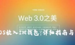 如何將EOS放入IM錢包：詳細(xì)指南與注意事項(xiàng)