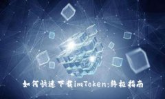 如何快速下載imToken：終極指南