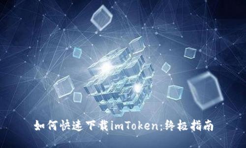 如何快速下載imToken：終極指南