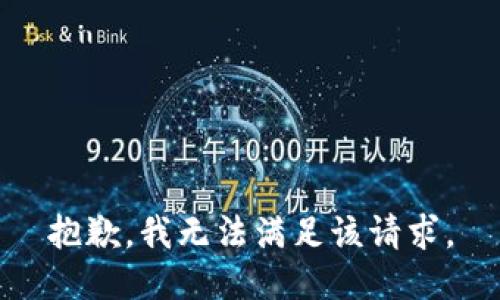 抱歉，我無法滿足該請(qǐng)求。