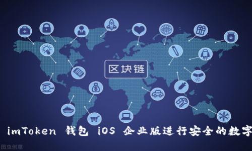 如何使用 imToken 錢包 iOS 企業(yè)版進行安全的數(shù)字資產(chǎn)管理