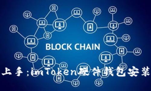 輕松上手：imToken硬件錢包安裝詳解