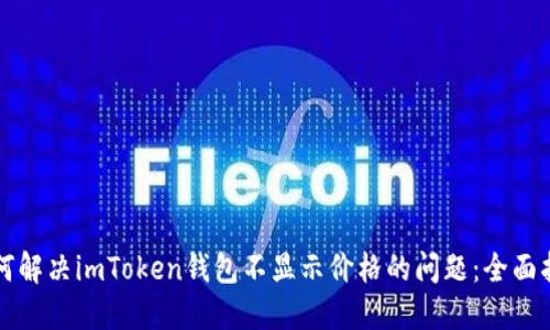 如何解決imToken錢包不顯示價格的問題：全面指南