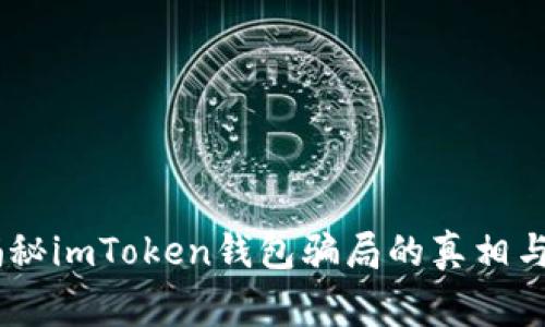 : 警惕！揭秘imToken錢包騙局的真相與防范策略