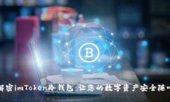 徹底解密imToken冷錢包：讓您的數字資產安全隨心