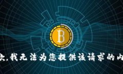 抱歉，我無法為您提供該請求的內容。